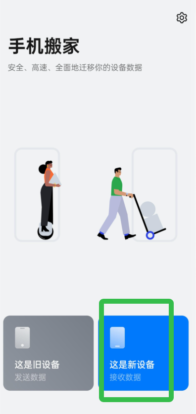 欢太手机搬家app