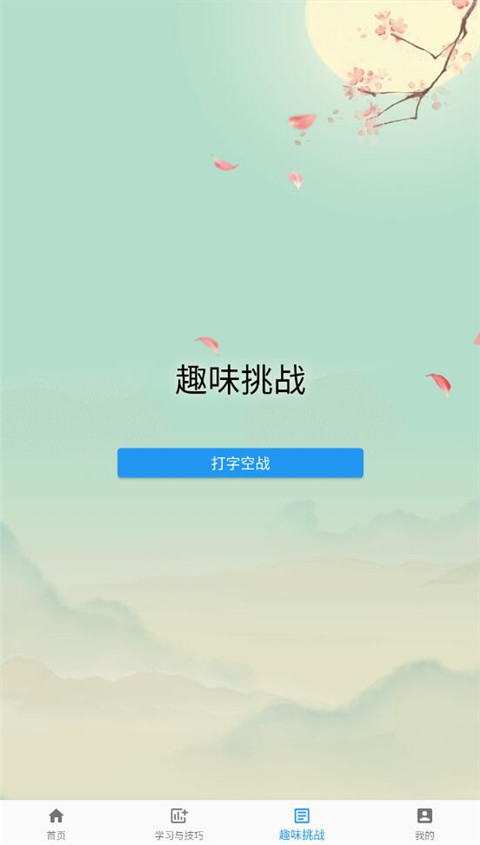 只语打字训练官方版