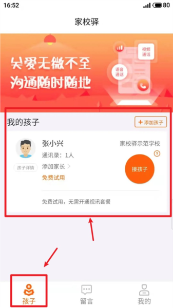 家校驿app