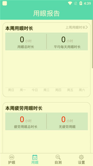 护眼天使app