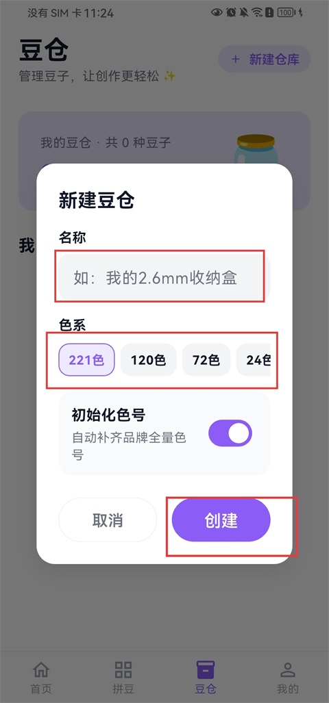 怎么创建豆仓截图2