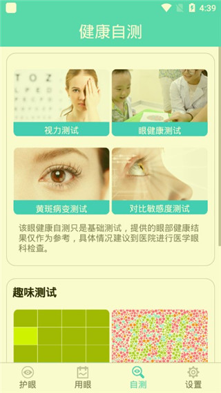护眼天使app