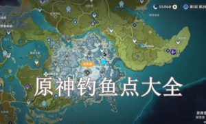 原神钓鱼点大全2022