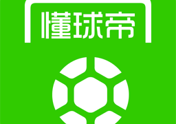 懂球帝官方最新版