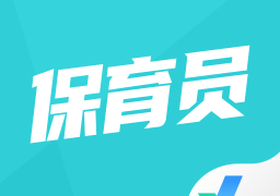 保育员考试聚题库