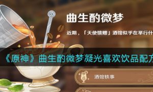 原神凝光喜好配方是什么 曲生酌微梦凝光喜欢饮品配方一览