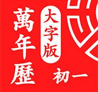 万年历大字版app