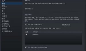 steam怎么家庭共享给好友 steam怎么家庭共享给小号