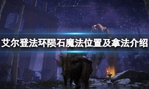 艾尔登法环陨石魔法在哪里 艾尔登法环陨石魔法怎么用