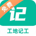 工地记工记账app 3.7.0最新版