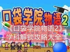 口袋学院物语2学科解锁    详细解锁攻略