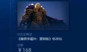 魔兽争霸3重制版多少钱哪里买 魔兽争霸3重制版多少钱一个