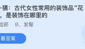 蚂蚁庄园3月8日答案最新 蚂蚁庄园2022年3月8日答案最新