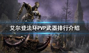 艾尔登法环PVP哪些武器好用 PVP武器排行介绍