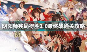 阴阳师残局得胜3.0最终战怎么过