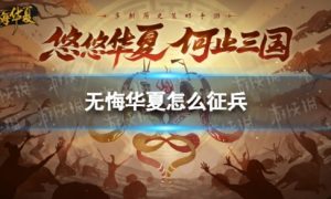 无悔华夏怎么征兵 无悔华夏征兵方法