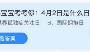 蚂蚁庄园4月1日答案最新 2022年4月1日蚂蚁庄园答案分享