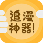 追漫神器安卓去广告版 V2.0