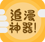 追漫神器安卓去广告版 V2.0