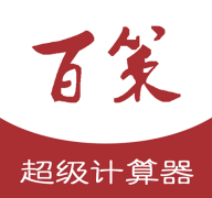 百策超级计算器