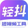 轻抖app 2.7.1安卓版