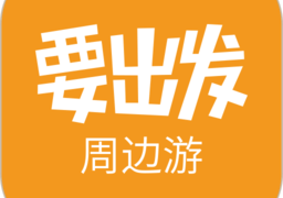 要出发周边游app
