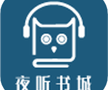 夜听书城