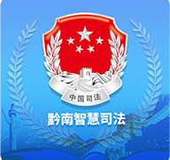 黔南智慧司法服务平台app 1.6.8安卓版