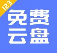 123云盘app下载