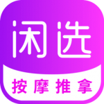 闲选按摩推拿app