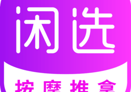 闲选按摩推拿app