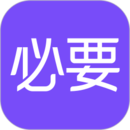 必要商城app官方 5.73.0最新版