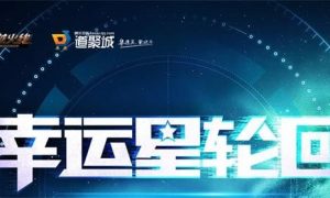 CF幸运星轮回活动-CF幸运星轮回活动地址介绍