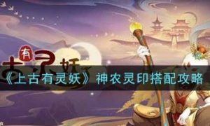 上古有灵妖神农灵印如何搭配