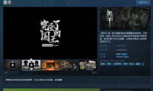 黑羊steam多少钱 黑羊游戏多少钱