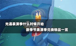 光遇新季节表演季什么时候开始 光遇新季节表演季什么时候结束