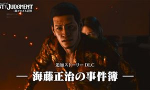 《审判之逝：湮灭的记忆》海藤哥DLC战斗风格公开