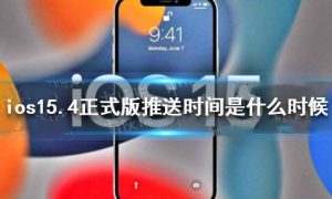 ios15.4正式版什么时候更新 ios15.4正式版发布时间