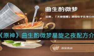 原神曲生酌微梦星旋之夜配方是什么