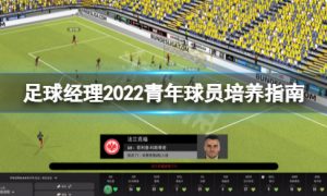 足球经理2022青年球员怎么培养 足球经理2022青年球员培养