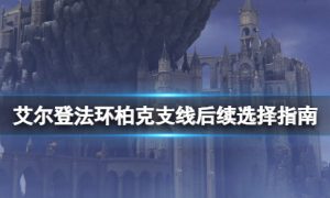 艾尔登法环柏克支线任务怎么做 艾尔登法环柏克不死怎么触发