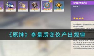 原神参量质变仪怎么用 参量质变仪产出规律