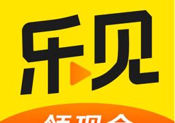 乐见极速版app