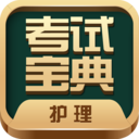 护士护师考试宝典app 15.0最新版