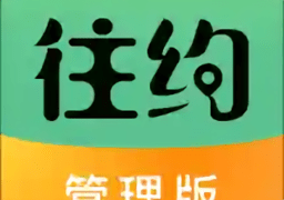 往约管理版本app