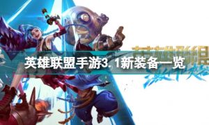 英雄联盟手游3.1新装备有哪些
