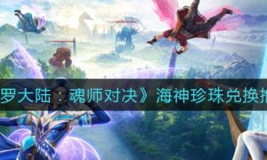 斗罗大陆魂师对决海神珍珠如何兑换