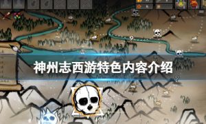 神州志西游好玩吗 神州志西游特色内容介绍