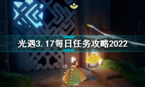 光遇每日任务怎么做2022.3.17