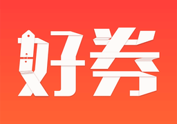 好券app 4.5.30安卓版